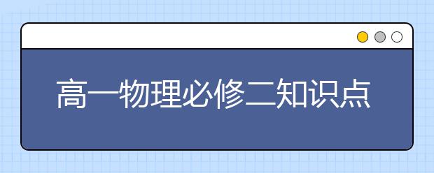 高一物理必修二知识点总结，物理高一必修二知识点总结