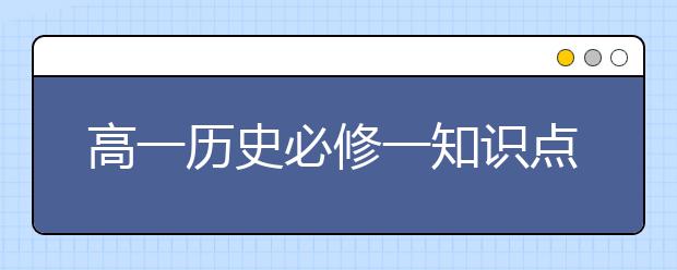 高一历史必修一知识点总结，高一历史必修一知识点