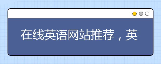 在线英语网站推荐，英语自学方法