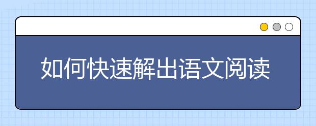 如何快速解出语文阅读答案，语文阅读方法