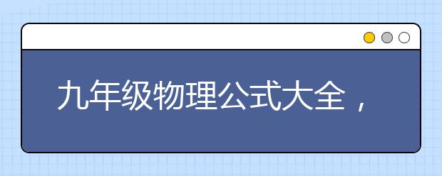 九年级物理公式大全，九年级物理知识点公式