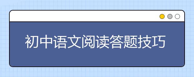 初中语文阅读答题技巧，初中语文阅读理解解题技巧