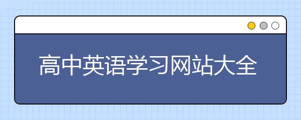 高中英语学习网站大全，高中英语学习网站推荐