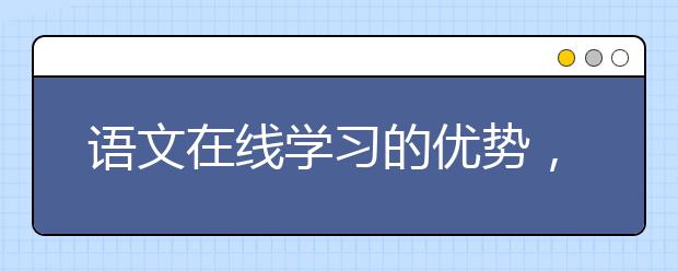 语文在线学习的优势，语文线上辅导