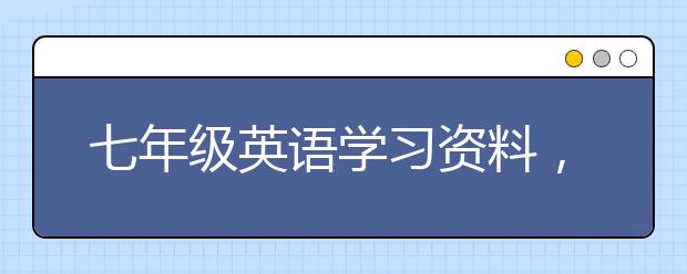 七年級英語學習資料，七年級英語試題練習