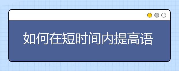 如何在短时间内提高语文阅读，语文阅读理解答题技巧