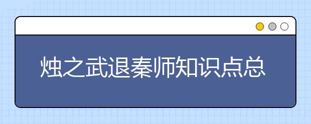 烛之武退秦师知识点总结，烛之武退秦师知识整理