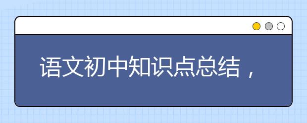 语文初中知识点总结，中考攻略