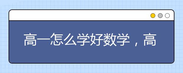 高一怎么学好数学，高中数学的学习方法