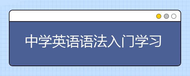 中学英语语法入门学习，中学英语语法基础入门