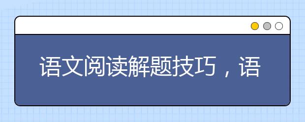 语文阅读解题技巧，语文答题方法