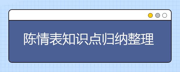 陈情表知识点归纳整理，陈情表文言知识点归纳