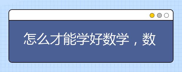 怎么才能学好数学，数学成绩怎么提高