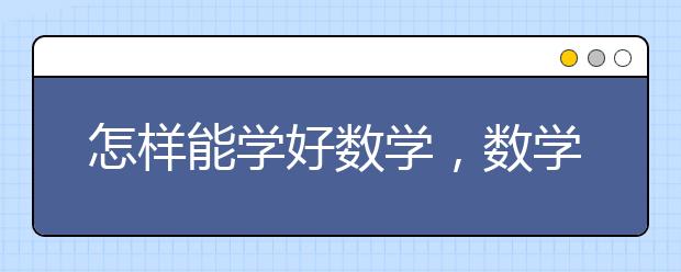 怎样能学好数学，数学提分方法