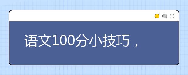 語文100分小技巧，語文怎么拿高分