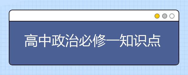 高中政治必修一知识点总结，高中政治必修一知识点有哪些