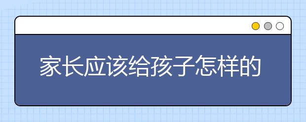 家長(zhǎng)應(yīng)該給孩子怎樣的英語(yǔ)教育，如何讓孩子學(xué)好英語(yǔ)