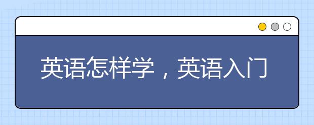 英语怎样学，英语入门学习方法