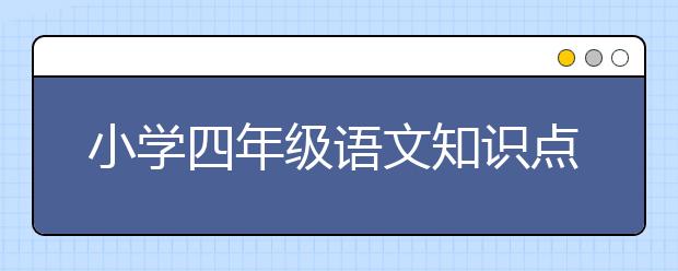 小学四年级语文知识点，小学四年级语文考点