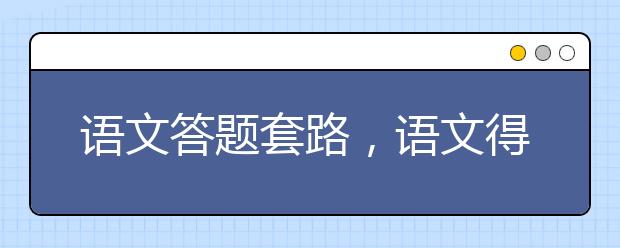 语文答题套路，语文得分技巧