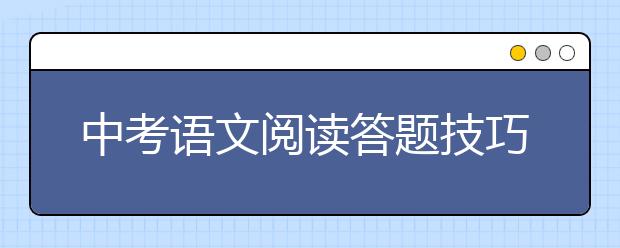 中考语文阅读答题技巧，中考语文阅读有什么答题技巧