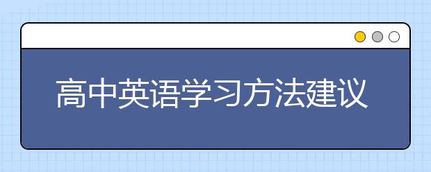 高中英语学习方法建议，高中生学习英语的好方法