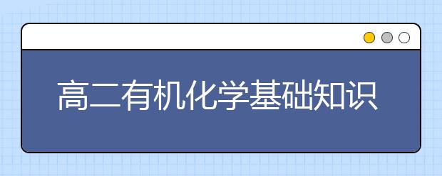 高二有机化学基础知识点，有机化学基础知识点整理