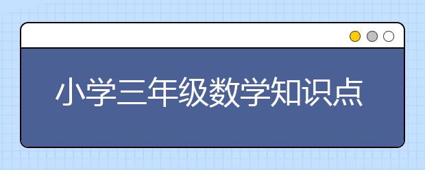 小学三年级数学知识点，三年级数学知识点总结