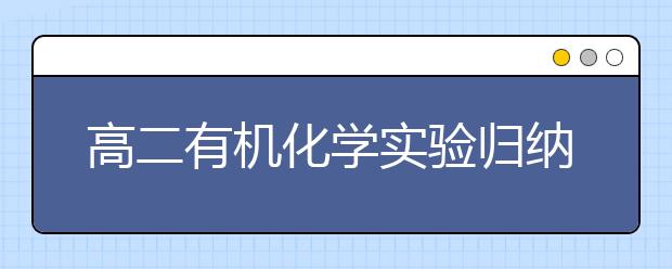 高二有机化学实验归纳，高中有机化学实验总结