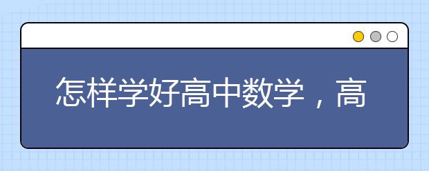 怎样学好高中数学，高中数学怎么考高分