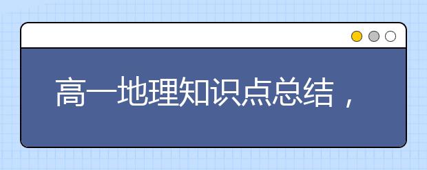 高一地理知识点总结，高一地理知识点整理归纳