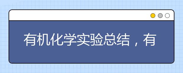 有机化学实验总结，有机化学学习方法