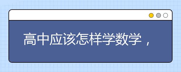 高中应该怎样学数学，学数学有什么窍门