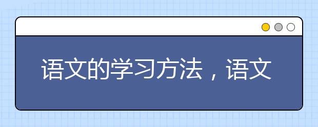 语文的学习方法，语文解题小技巧