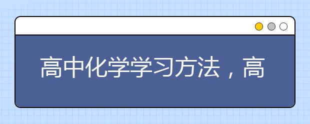 高中化学学习方法，高中化学学习方法有哪些