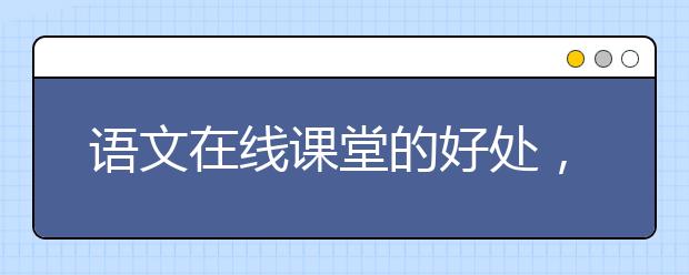 语文在线课堂的好处，语文在线课堂哪里找