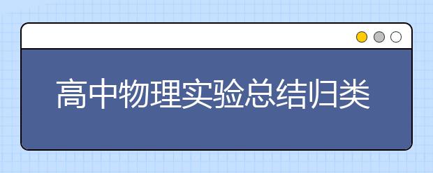 高中物理实验总结归类，高中物理实验整理