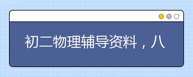 初二物理辅导资料，八年级物理知识点归纳