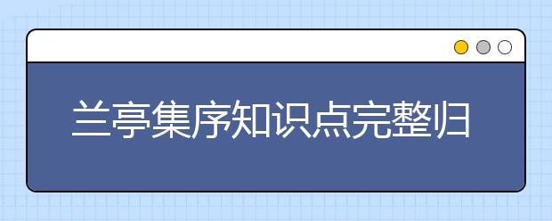 兰亭集序知识点完整归纳，兰亭集序知识点梳理