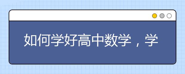 如何学好高中数学，学习高中数学的方法