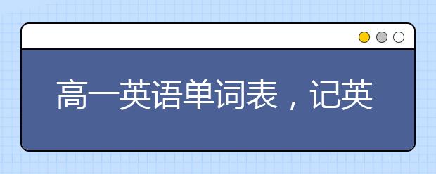 高一英语单词表，记英语单词有什么秘诀