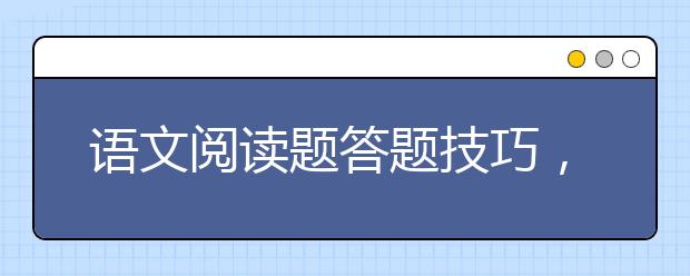 语文阅读题答题技巧，阅读理解答题方法