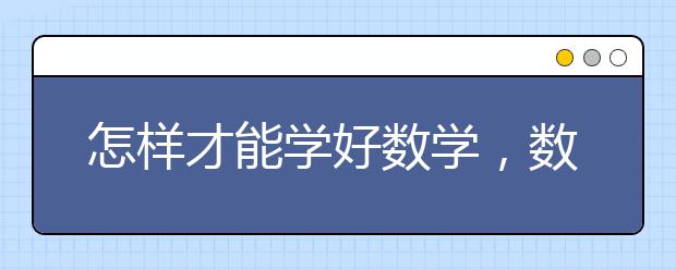 怎样才能学好数学，数学成绩如何提升