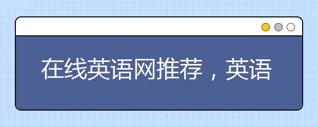 在线英语网推荐，英语成绩如何提升