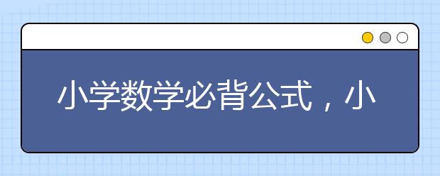 小学数学必背公式，小学数学公式大全