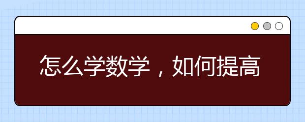 怎么学数学，如何提高数学成绩