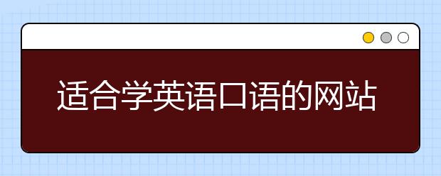 适合学英语口语的网站，如何自学英语口语