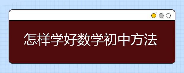 怎样学好数学初中方法，初中生如何学好数学