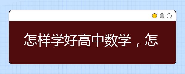 怎样学好高中数学，怎样可以学好高中数学
