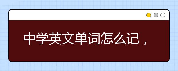 中学英文单词怎么记，快速记忆英语单词的方法